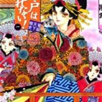  ����� Oedo wa Nemuranai! <small>Story & Art</small> 